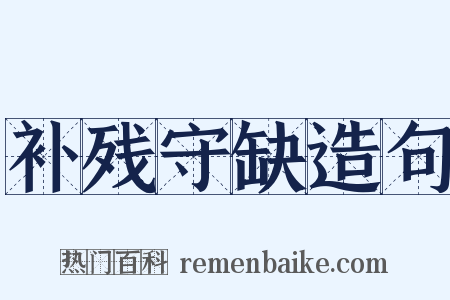 补残守缺造句是什么意思的图片